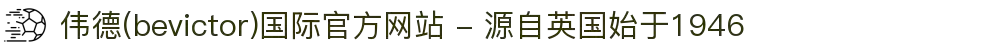 伟德(bevictor)国际官方网站 - 源自英国始于1946
